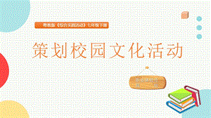 粵教版七下地方綜合課程策劃校園文化活動主題課件參考.pptx