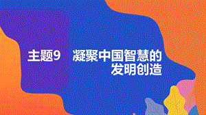 粵教版地方綜合課程七年級上冊-主題9-凝聚中國智慧的發明創造-教學課件.pptx