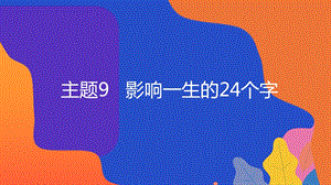 粵教版地方綜合課程五年級上冊-主題9-影響一生的24個字-教學課件.pptx