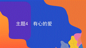 粵教版地方綜合課程一年級下冊-主題4-有心的愛-課件.pptx
