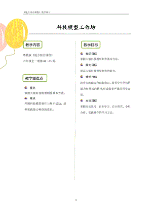 粵教版地方綜合課程六年級(jí)全一冊(cè)-活動(dòng)二-科技模型工作坊-教案設(shè)計(jì).pdf