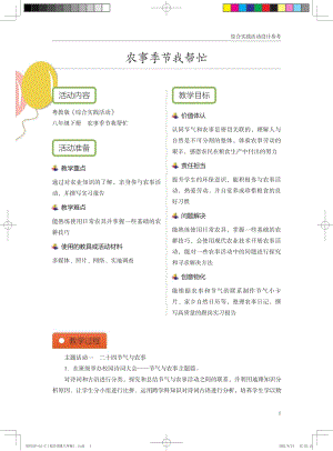 粵教版綜合實踐活動八下農事季節我幫忙優秀教案設計參考.pdf