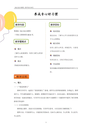 粵教版地方綜合課程一年級上冊-活動一-養成專心好習慣-教案設計.pdf