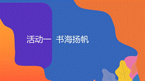 粵教版地方綜合課程四年級上冊-活動一-書海揚帆-教學課件.pptx