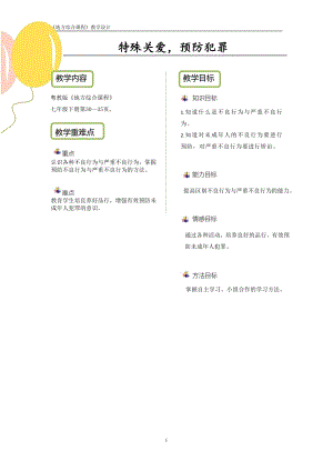粵教版地方綜合課程七年級下冊-主題4-特殊關愛預防犯罪-教案設計.pdf