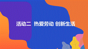 粵教版地方綜合課程八年級上冊-活動二-熱愛勞動創新生活-教學課件.pptx