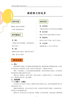 粵教版地方綜合課程二年級上冊-活動一-課前預(yù)習(xí)好處多-教案設(shè)計.pdf