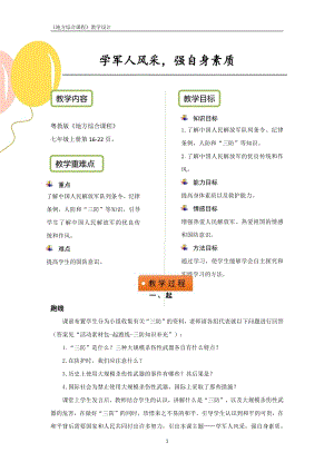 粵教版地方綜合課程七年級(jí)上冊(cè)主題3-學(xué)軍人風(fēng)采強(qiáng)自身素質(zhì)-教案設(shè)計(jì).pdf