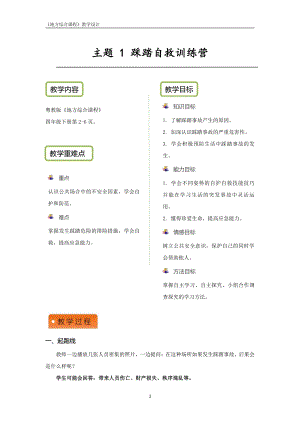 粵教版地方綜合課程四年級下冊-主題1-踩踏自救訓練營-教案設計.pdf