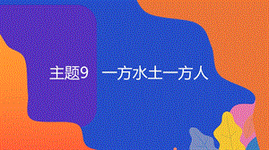 粵教版地方綜合課程七年級下冊-主題9-一方水土一方人-教學課件.ppt