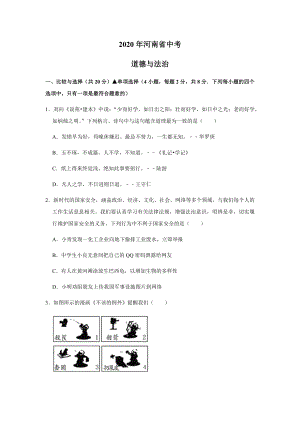 2020年河南省普通高中招生考試道德與法治試題.docx