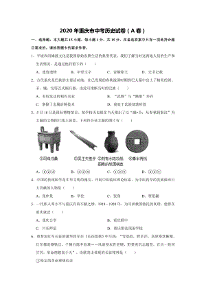 2020年重慶市中考歷史A卷試卷(含答案).doc