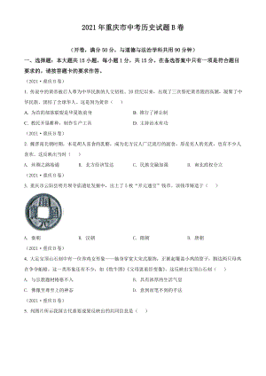 2021年重慶市中考歷史B卷試卷(含答案).doc