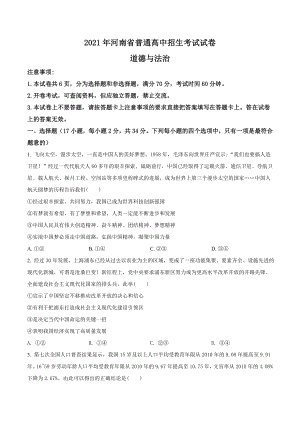 2021年河南中考道德與法治真題（含答案）.doc