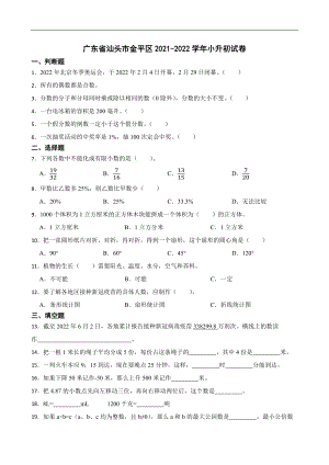 2022廣東省汕頭市金平區數學小學小升初試卷（含答案）.docx