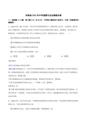 河南省2022年中考道德與法治真題試卷(含答案).docx