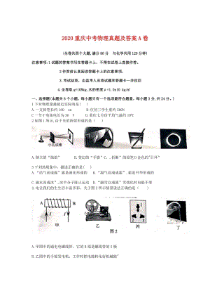 2020重慶中考物理真題A卷（含答案）.doc