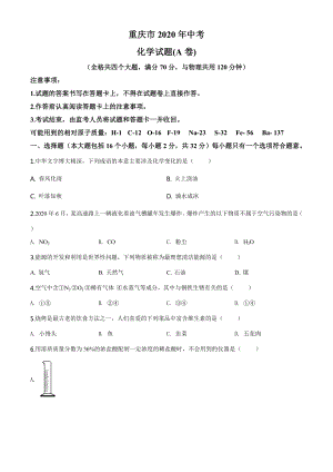 重慶市2020年中考（A卷）化學試題（含答案）.doc