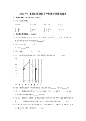 2020年廣東佛山順德區小升初數學真題（含答案）.doc