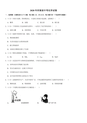 2020年河南省中考化學試卷（含答案）.docx