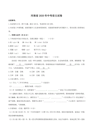 2020河南中招考試語文試卷（原卷版）.docx