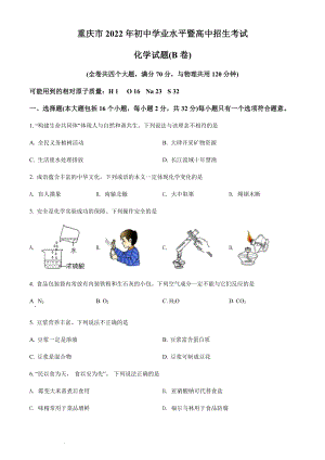 2022年重慶市中考化學真題（B卷）（含答案）.docx
