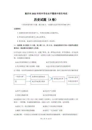 重慶市2022年初中學業水平暨高中招生考試歷史試題（A卷）（含答案）.docx