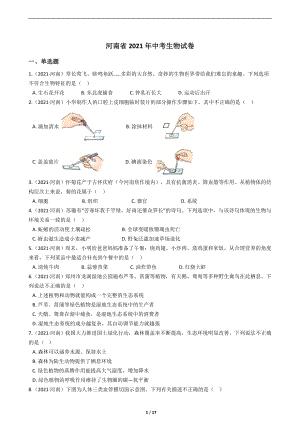 河南省2021年中考生物試卷(學生版).docx