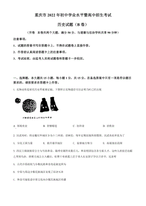 2022年重慶市中考?xì)v史真題（B卷）（含答案）.docx