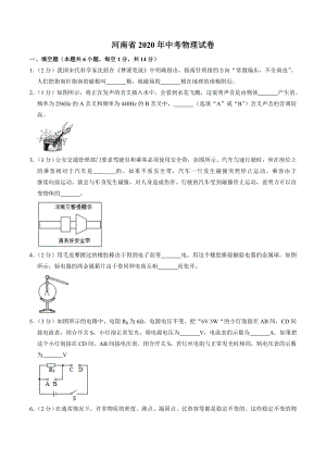 2020年河南省中考物理試卷（含答案）.doc