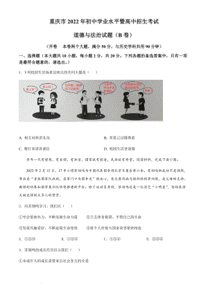 2022年重慶市中考道德與法治真題B卷（含答案）.docx