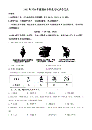 2021年河南省中考歷史試題（原卷版）.doc