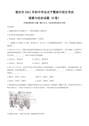 2021年重慶市中考道德與法治試題B卷（含答案）.docx