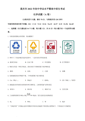 2022年重慶市中考化學真題（A卷）（含答案）.docx