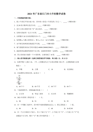 2021年廣東省江門市數學小升初試卷（含答案）.doc