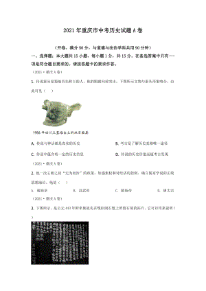 2021年重慶市中考歷史A卷試卷(含答案).doc
