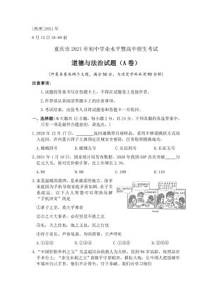 2021年重慶市中考道德與法治試題A卷（含答案）.docx