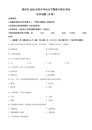 重慶市2020年中考（B卷）化學試題（含答案）.doc