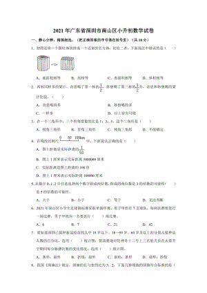 2021年廣東省深圳市南山區(qū)升初數(shù)學(xué)試卷（含答案）.doc