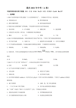 2021年重慶市中考化學試題（A卷）（含答案）.doc