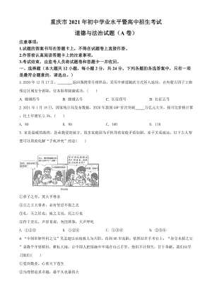 2021年重慶市中考道德與法治試題A卷（含答案）.doc
