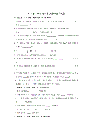 2021年廣東省揭陽市小升初數學試卷（（含答案）.doc