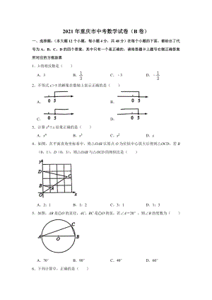 2021年重慶市中考數(shù)學(xué)試卷B卷（含答案）.doc
