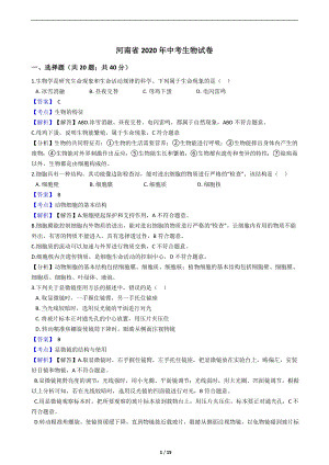河南省2020年中考生物試卷(含答案).docx