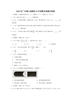 2020年廣東佛山南海區小升初數學真題（含答案）.doc