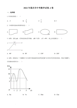 2022年重慶市中考數(shù)學(xué)真題A卷（含答案）.docx
