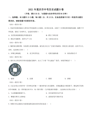 2021年重慶市中考歷史試題B卷（含答案）.doc