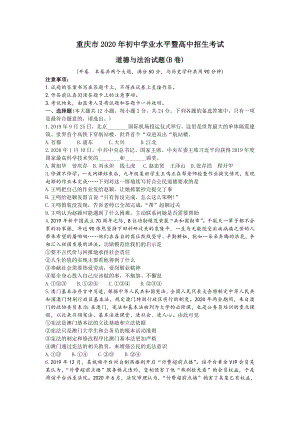 2020年重慶市中考思想品德B卷（含答案）.doc