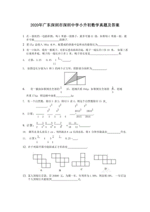 2020年廣東深圳市深圳中學小升初數學真題（含答案）.doc