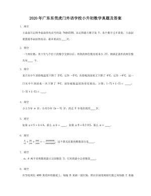2020年廣東東莞虎門外語學校小升初數學真題（含答案）.doc